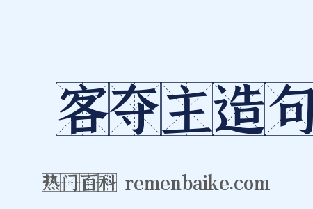 諠客夺主造句是什么意思的图片